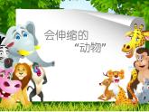 嶺南版美術一年級下冊 18. 會伸縮的“動物” 課件 教案 (2)