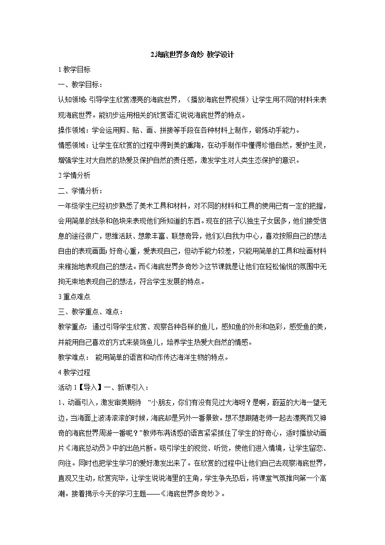岭南版美术一年级下册 2.海底世界多奇妙 教学设计 (2)第1页