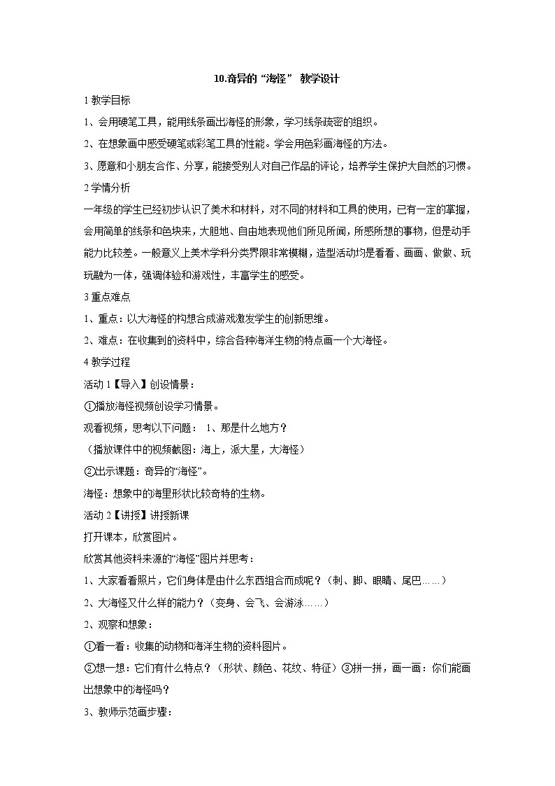 岭南版美术一年级下册 10.奇异的“海怪” 教学设计 (2)第1页