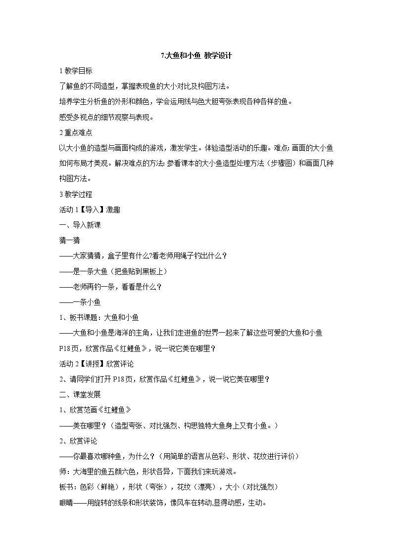 岭南版美术一年级下册 7.大鱼和小鱼 教学设计 (6)第1页