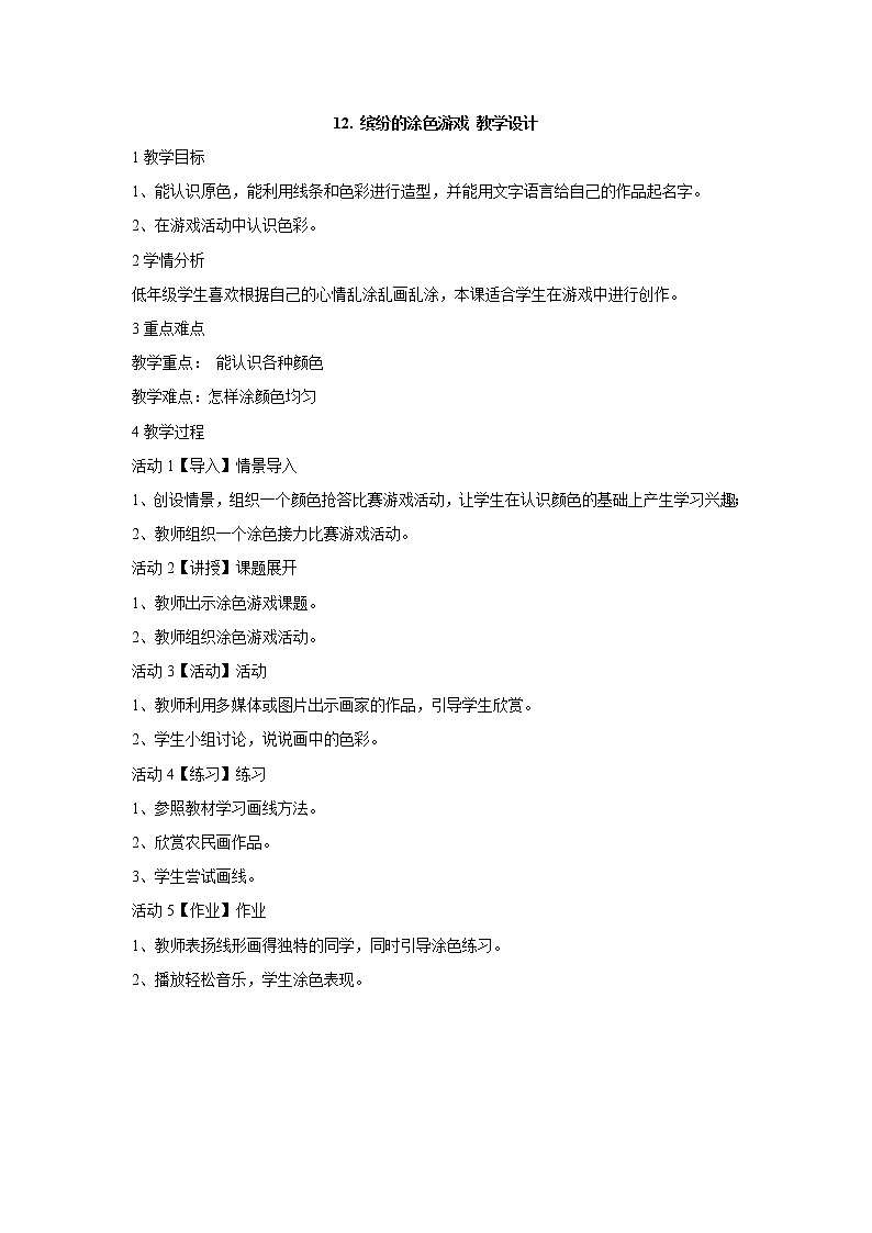 岭南版美术一年级下册 12. 缤纷的涂色游戏 教学设计 (2)第1页