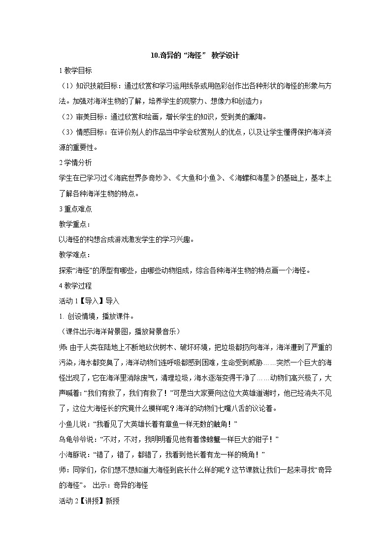 岭南版美术一年级下册 10.奇异的“海怪” 教学设计 (4)01