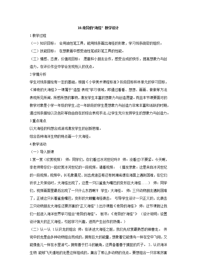 岭南版美术一年级下册 10.奇异的“海怪” 教学设计 (1)第1页
