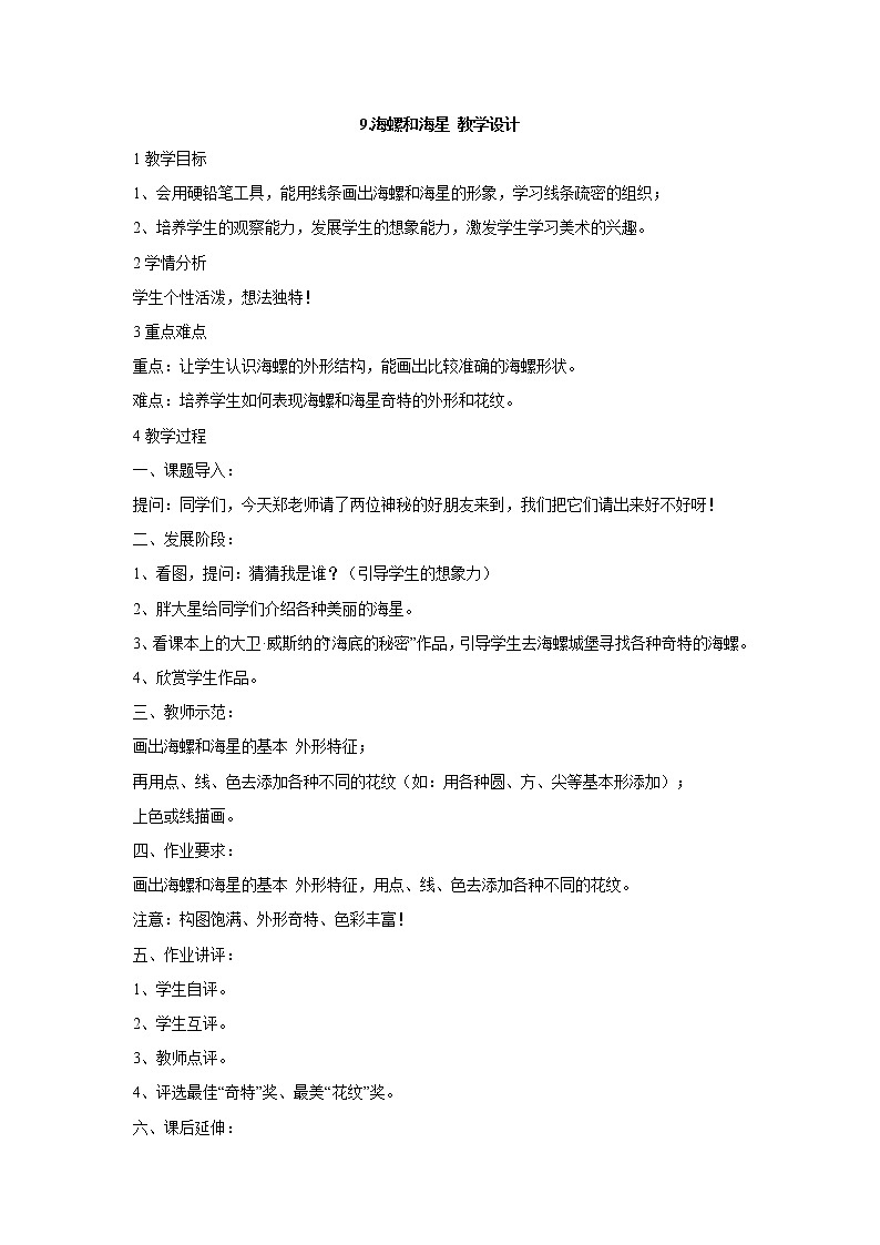 岭南版美术一年级下册 9.海螺和海星 教学设计 (1)第1页
