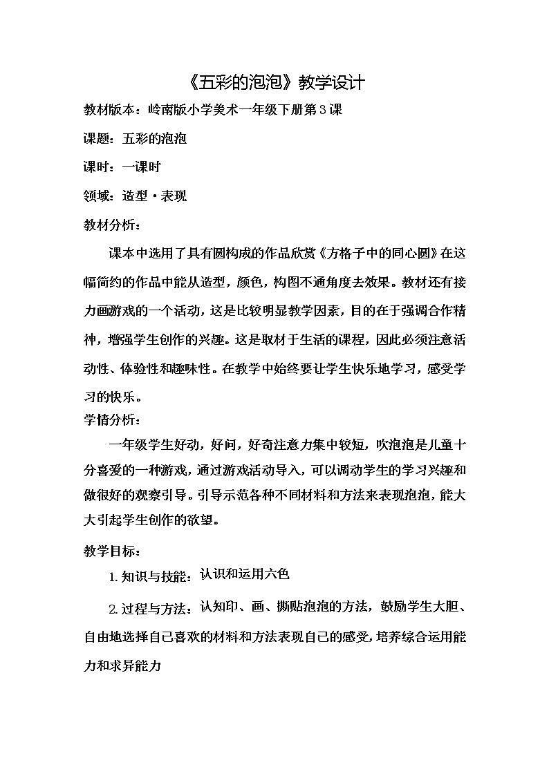 岭南版  一年级下册美术教案 第三课 五彩的泡泡第1页