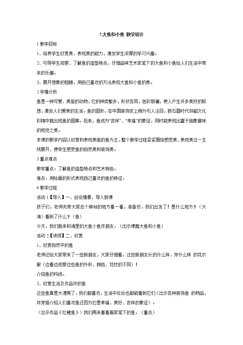 岭南版美术一年级下册 7.大鱼和小鱼 教学设计 (2)第1页