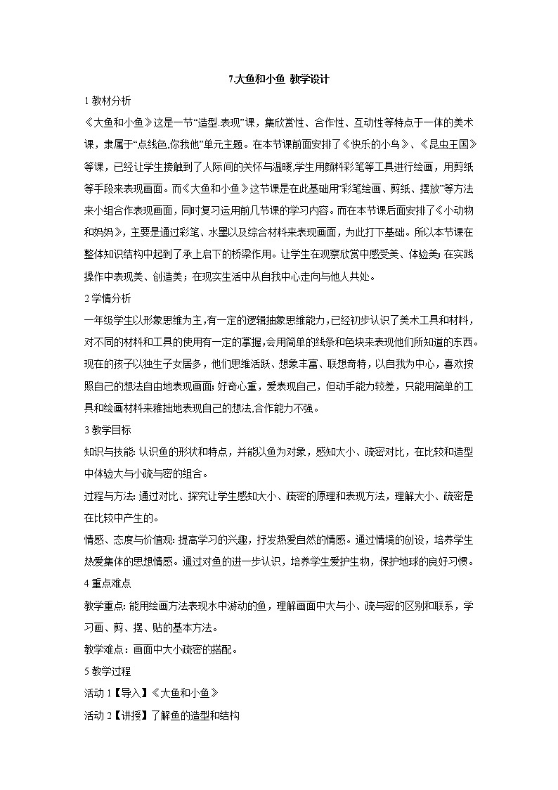 岭南版美术一年级下册 7.大鱼和小鱼 教学设计 (4)01