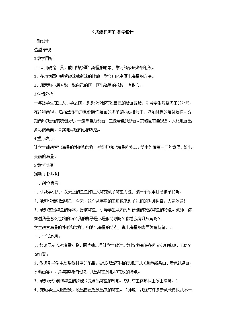 岭南版美术一年级下册 9.海螺和海星 教学设计 (5)第1页