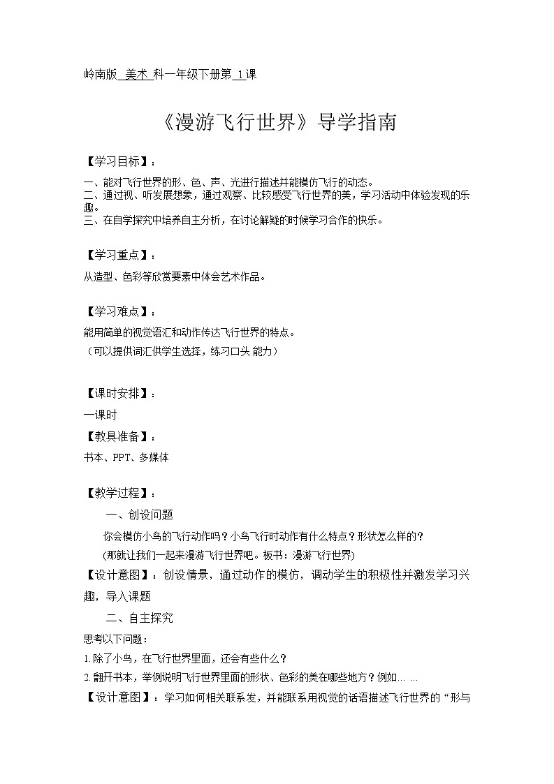 岭南版 一年级下册美术  第一课 漫游飞行世界｜教案第1页