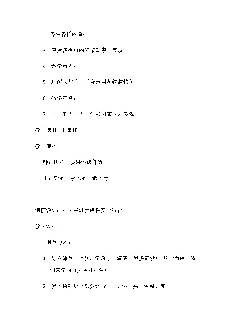 一年级下册美术教案-第7课大鱼和小鱼｜岭南版(2)第2页