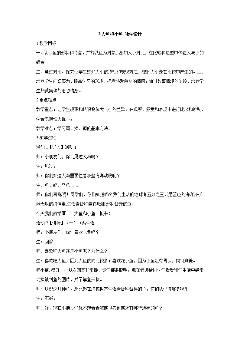 岭南版美术一年级下册 7.大鱼和小鱼 教学设计 (3)第1页