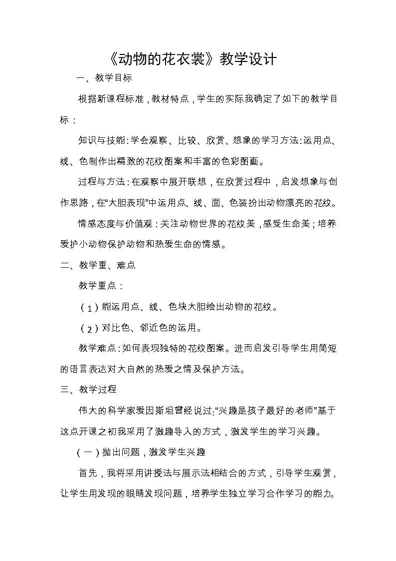 一年级下册美术教案-第11课 动物的“花衣裳” 岭南版 (3)01