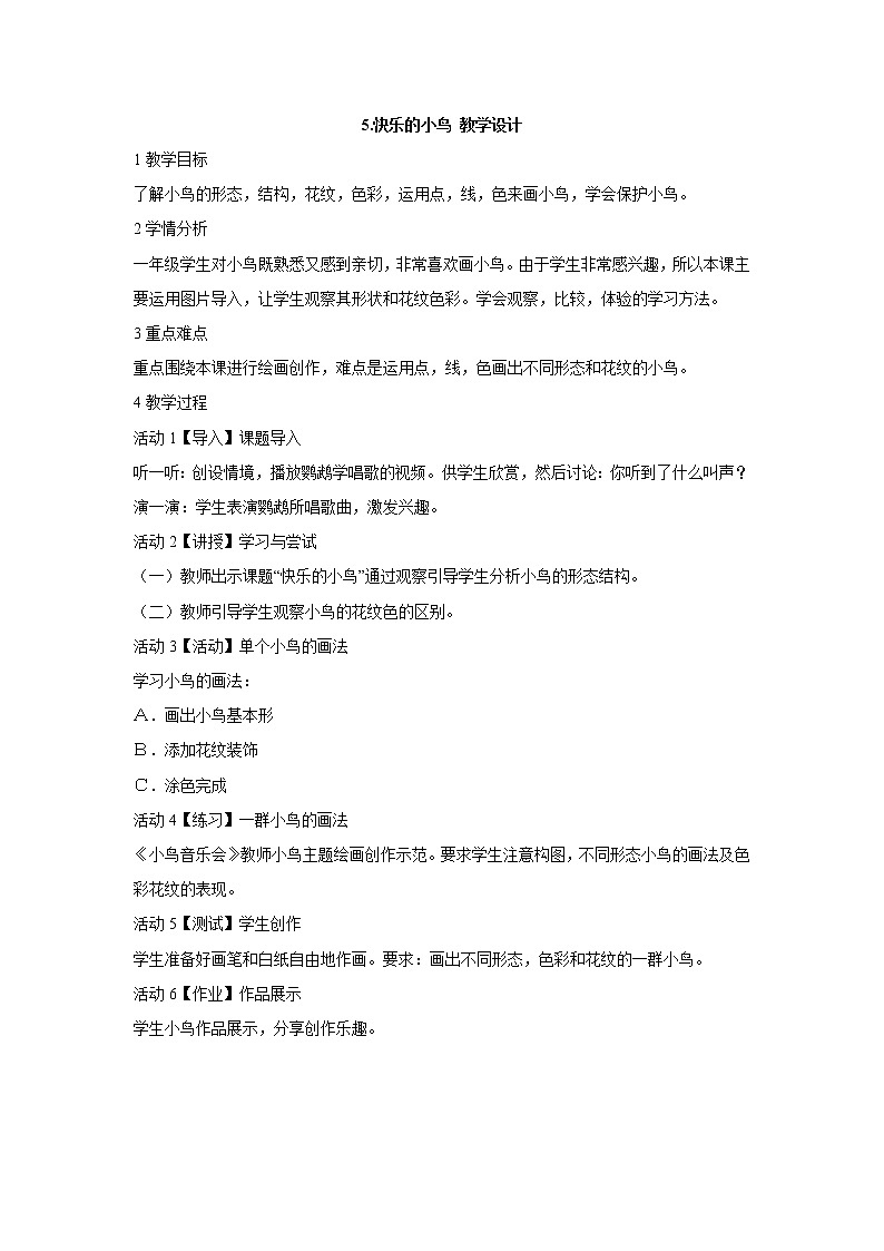 岭南版美术一年级下册 5.快乐的小鸟 教学设计 (4)第1页