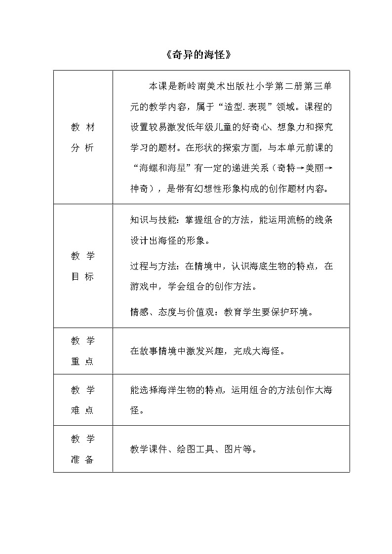 一年级下册美术教案-第10课奇异的“海怪” 岭南版01