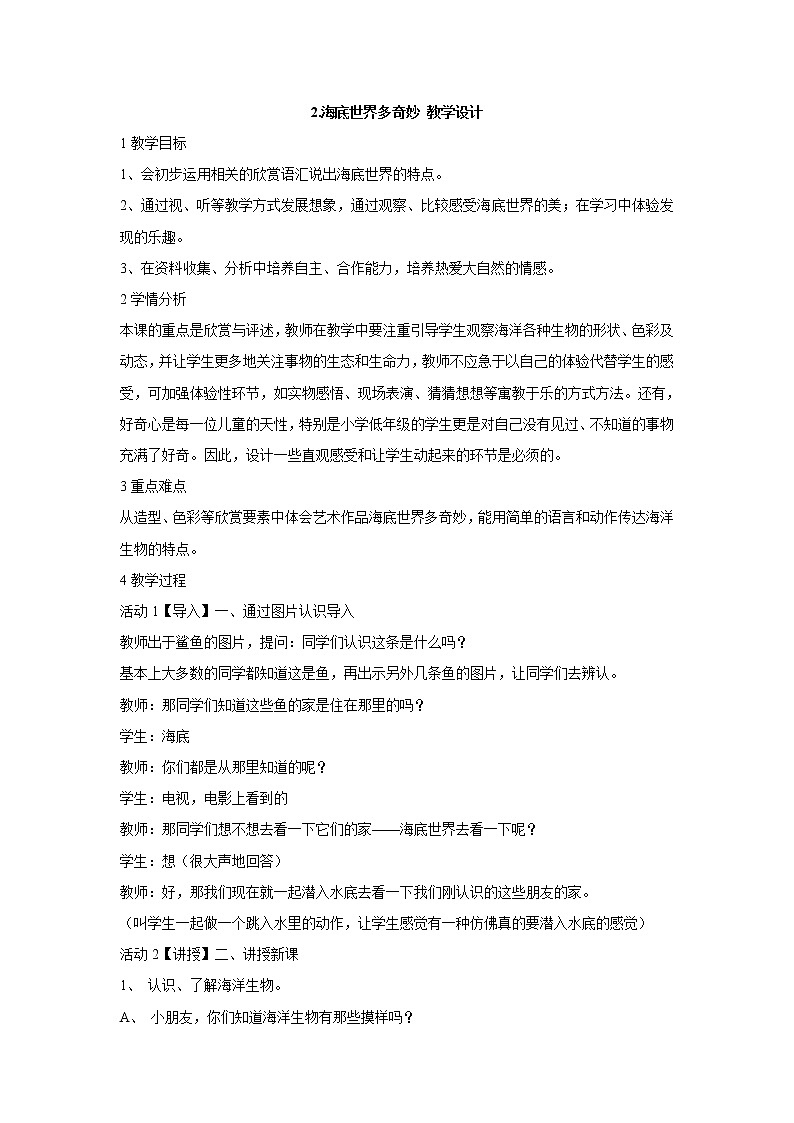 岭南版美术一年级下册 2.海底世界多奇妙 教学设计 (5)第1页