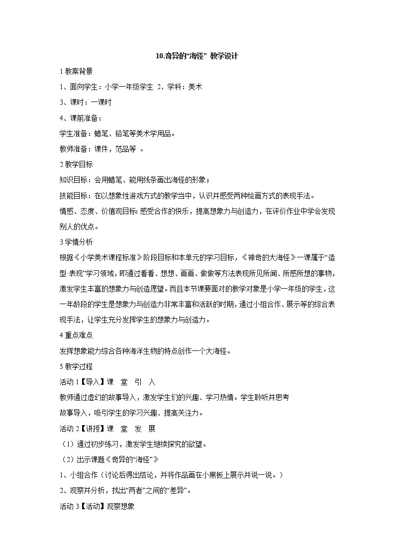 岭南版美术一年级下册 10.奇异的“海怪” 教学设计 (3)01