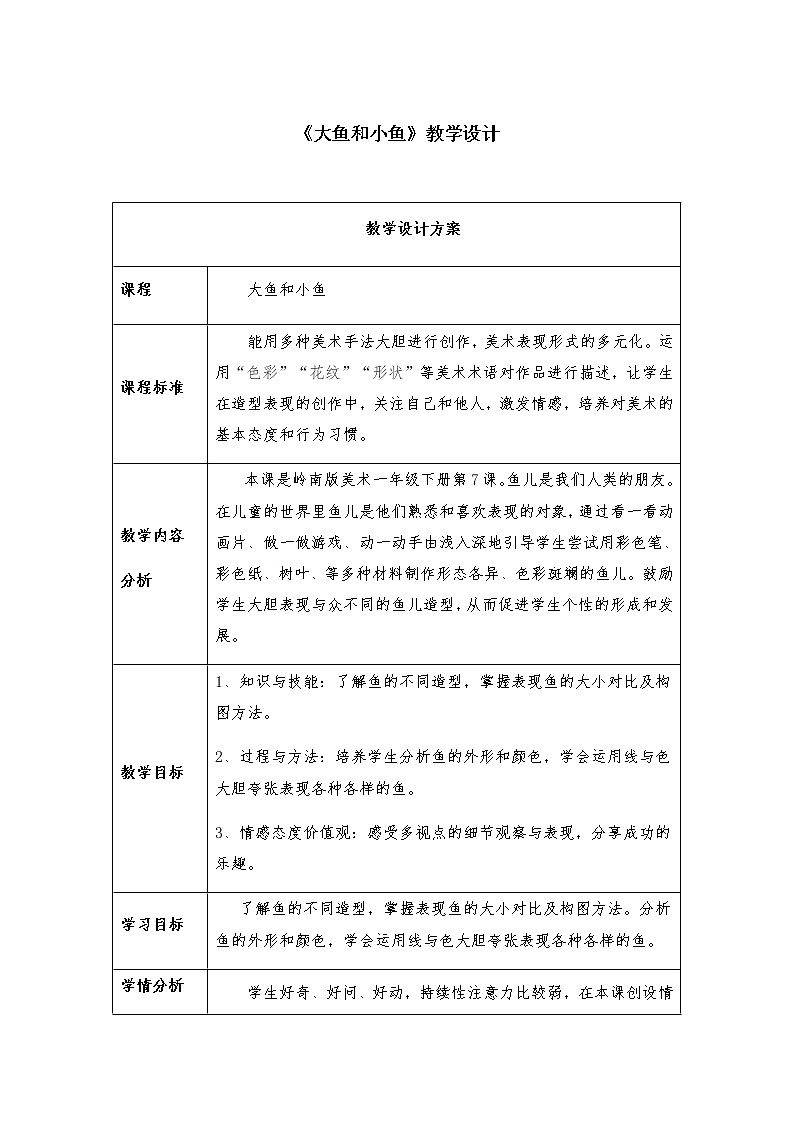 一年级下册美术教案-第7课大鱼和小鱼｜岭南版01