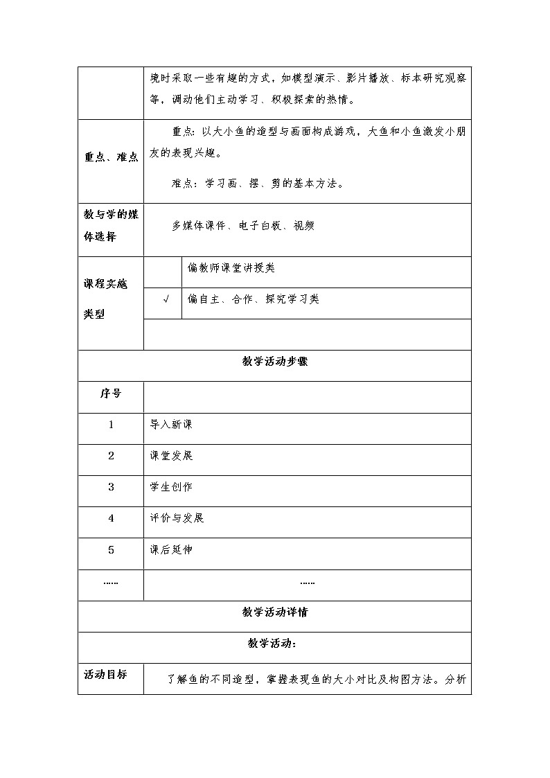 一年级下册美术教案-第7课大鱼和小鱼｜岭南版02