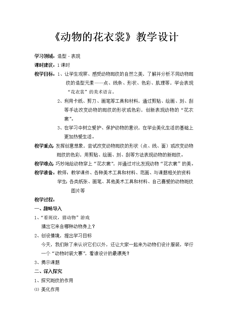 一年级下册美术教案-第11课 动物的“花衣裳” 岭南版 (4)01
