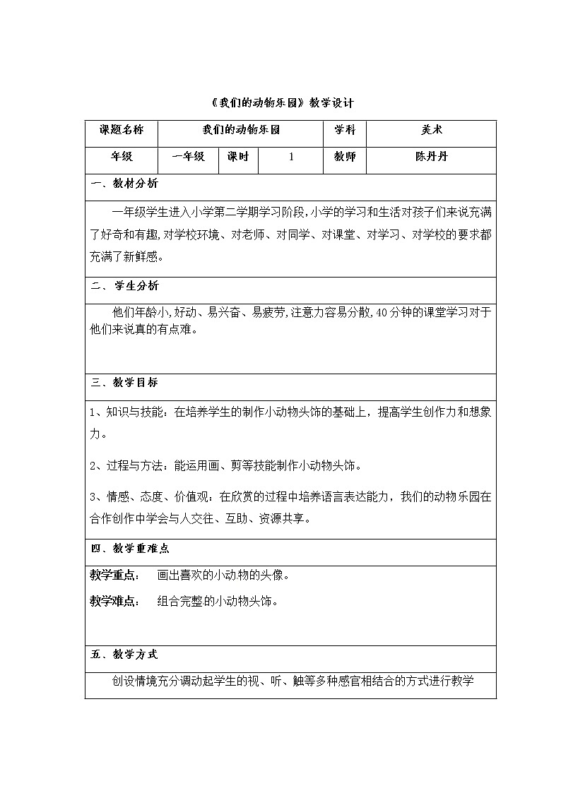岭南版 一下 19.我们的动物乐园 教案01