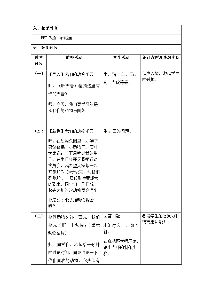 岭南版 一下 19.我们的动物乐园 教案02