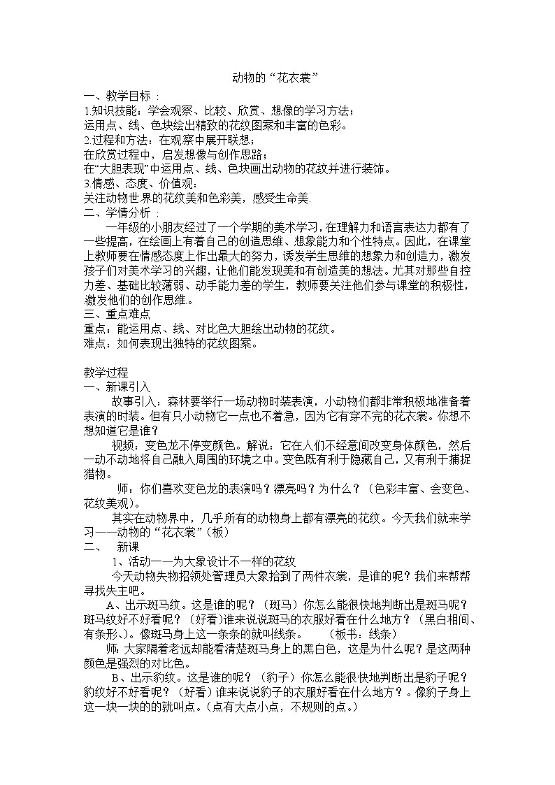 岭南版  一年级下册美术教案 第11课 动物的“花衣裳” (1)01