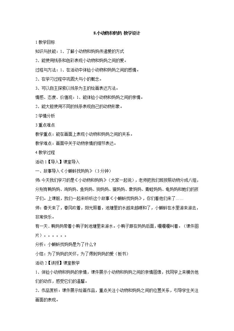 岭南版美术一年级下册 8.小动物和妈妈 教学设计 (2)第1页
