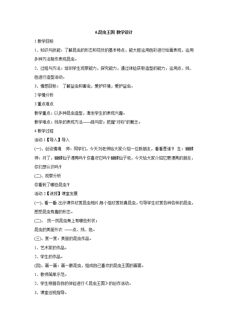 岭南版美术一年级下册 6.昆虫王国 教学设计 (5)第1页