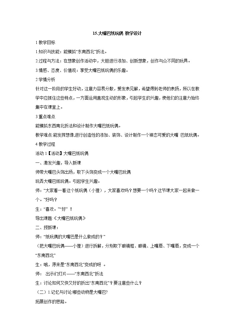 岭南版美术一年级下册 15.大嘴巴纸玩偶 教学设计 (1)01