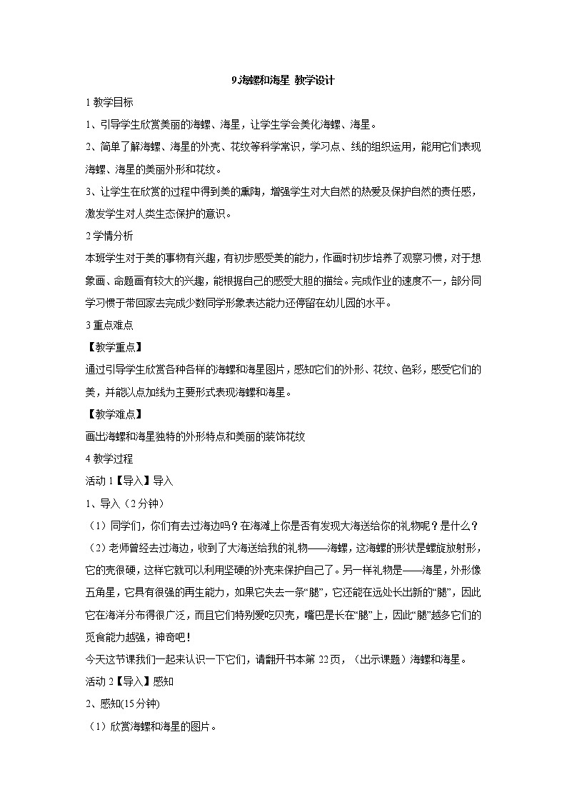 岭南版美术一年级下册 9.海螺和海星 教学设计 (2)01