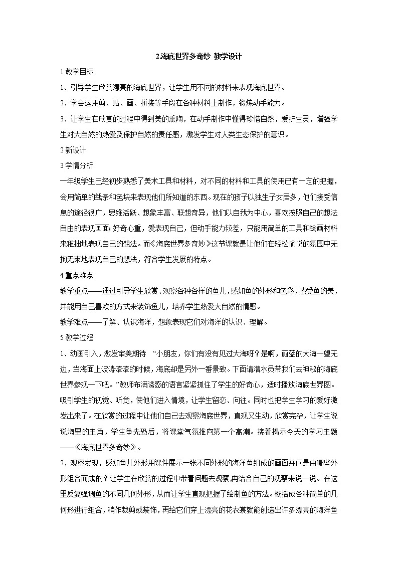 岭南版美术一年级下册 2.海底世界多奇妙 教学设计 (1)第1页