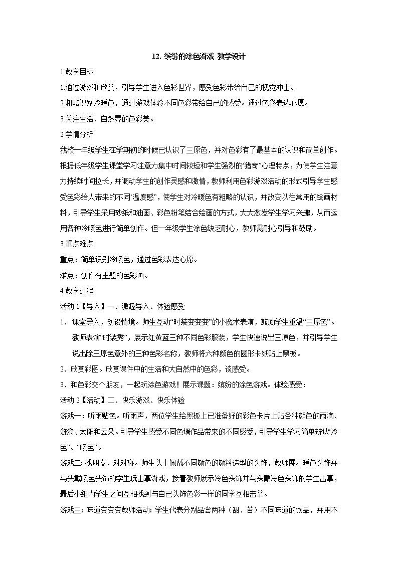 岭南版美术一年级下册 12. 缤纷的涂色游戏 教学设计 (1)01