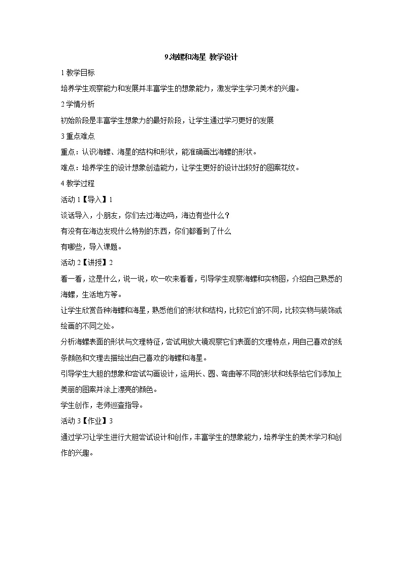 岭南版美术一年级下册 9.海螺和海星 教学设计 (4)01