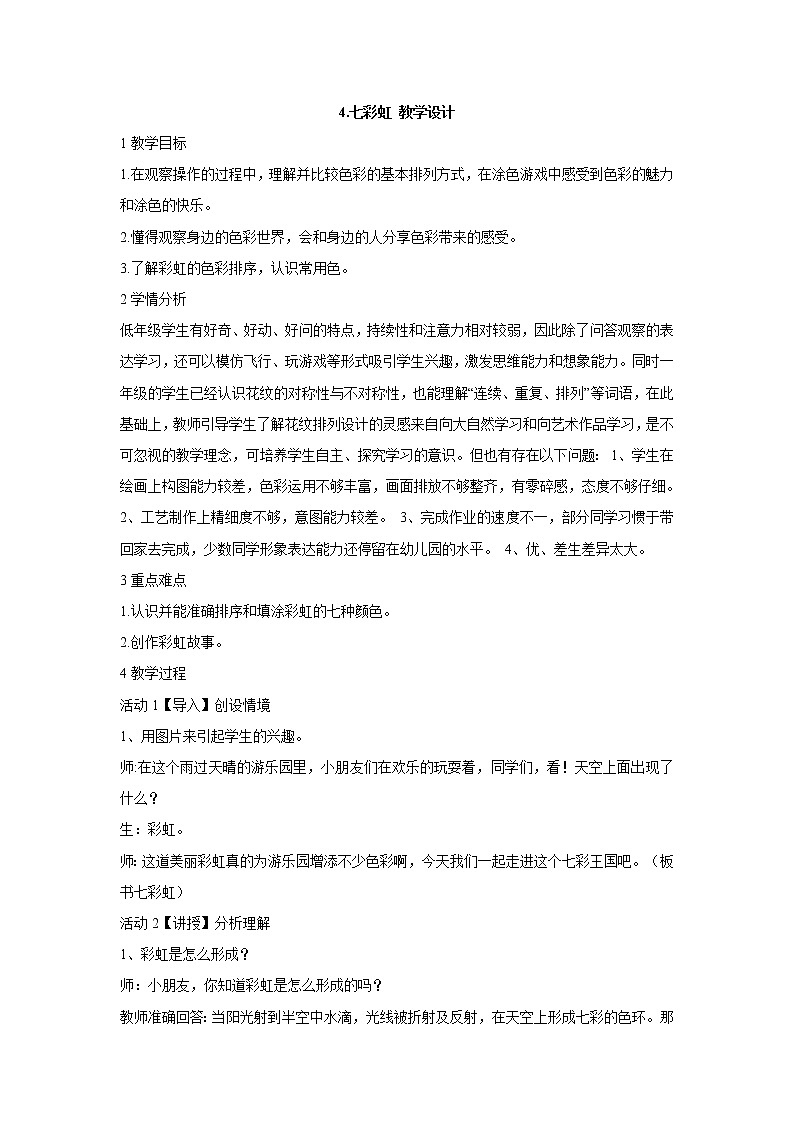 岭南版美术一年级下册 4.七彩虹 教学设计 (3)第1页