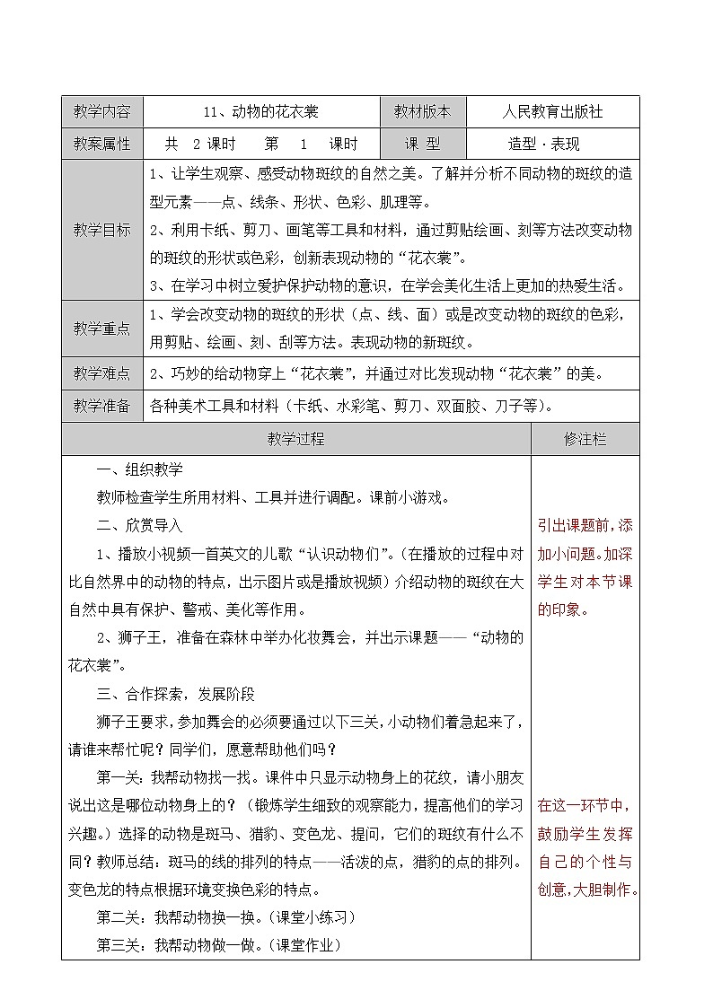 一年级下册美术教案-第11课 动物的“花衣裳” 岭南版 (1)01