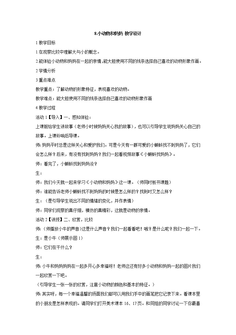 岭南版美术一年级下册 8.小动物和妈妈 教学设计 (4)第1页