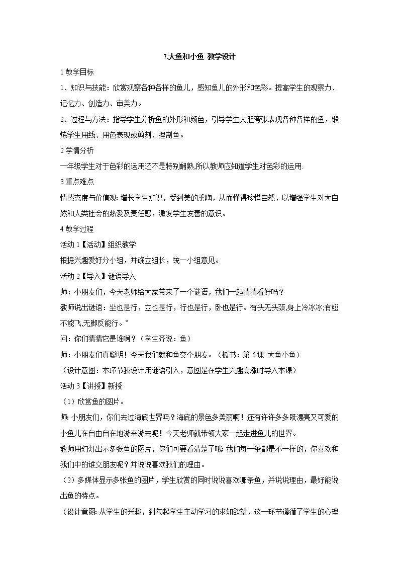 岭南版美术一年级下册 7.大鱼和小鱼 教学设计 (5)01