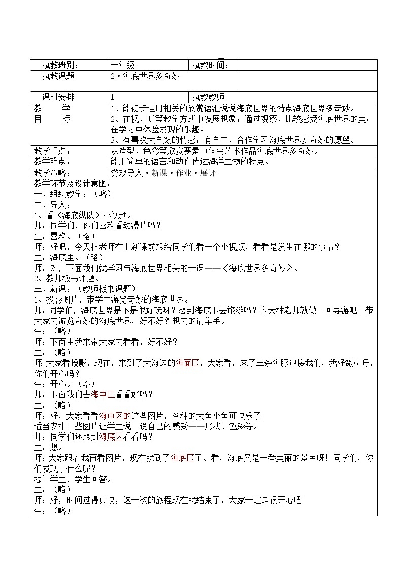 岭南版 一年级下册美术  第二课 海底世界多奇妙｜教案（表格式）第1页