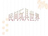 嶺南版美術(shù)二年級(jí)上冊(cè) 1、民間玩具欣賞 課件