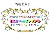 二年級(jí)上冊(cè)美術(shù)課件-16.有趣的數(shù)字1-嶺南版（11張PPT）