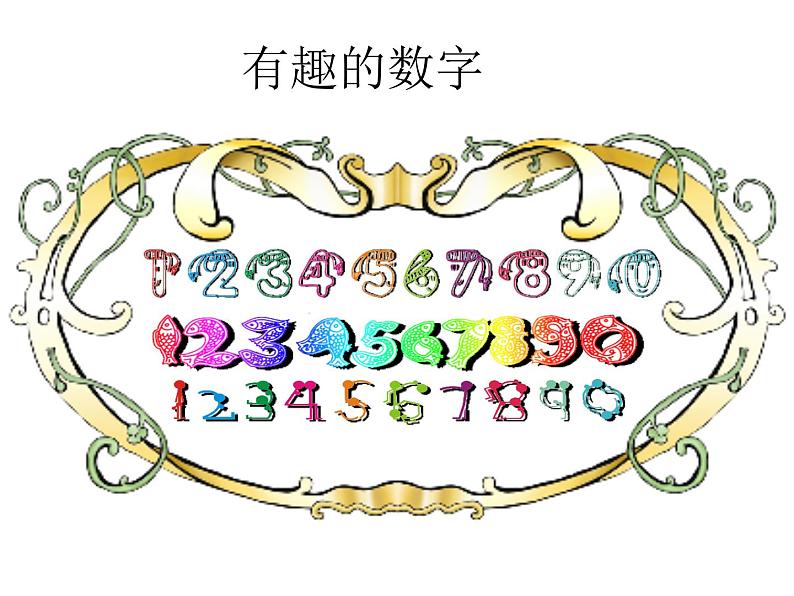 二年级上册美术课件-16.有趣的数字1-岭南版（11张PPT）01