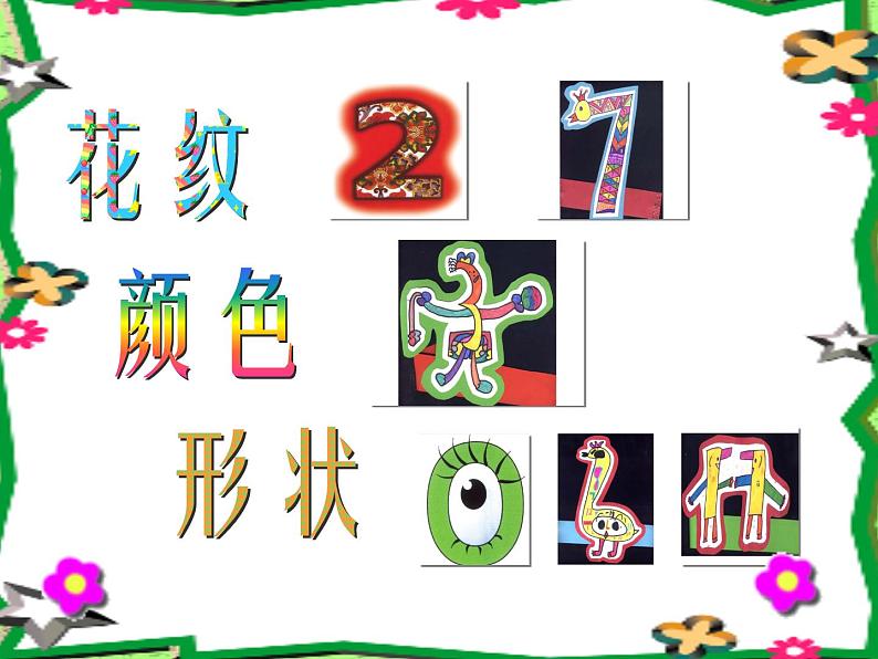 二年级上册美术课件-16.有趣的数字1-岭南版（11张PPT）05