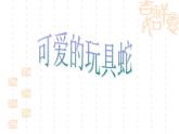 嶺南版美術(shù)二年級(jí)上冊(cè) 6、可愛的玩具蛇 課件