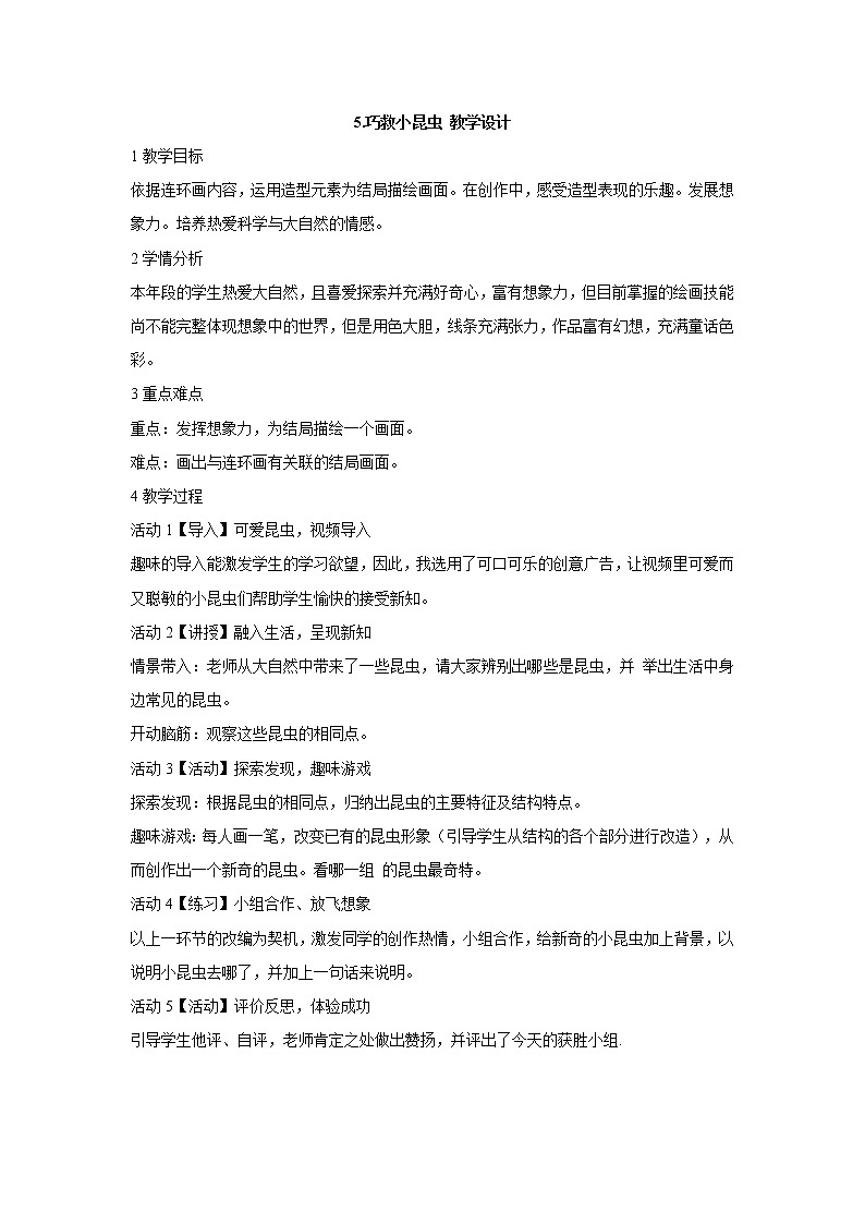 5.巧救小昆虫 教学设计 (1)第1页