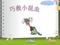 岭南版二年级上册5. 巧救小昆虫集体备课课件ppt
