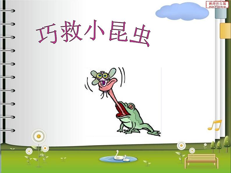 5.巧救小昆虫 课件 (1)第1页