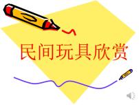 小学美术岭南版二年级上册第一单元 我们的玩具乐园1. 民间玩具欣赏课堂教学课件ppt