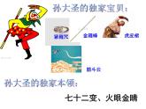 嶺南版美術(shù)二年級上冊 13. 無敵孫大圣課件