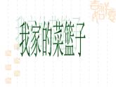 嶺南版美術(shù)二年級(jí)上冊(cè) 9、我家的菜籃子 課件
