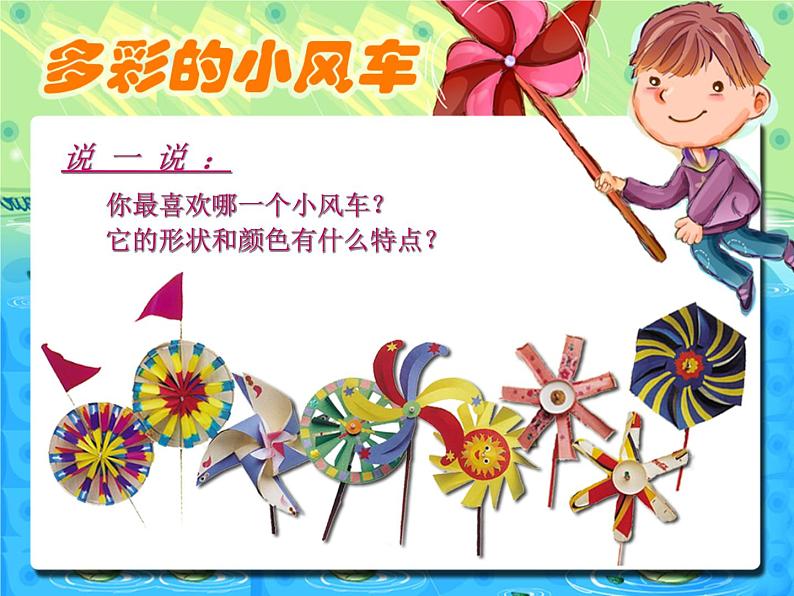 多彩的小风车PPT课件免费下载02